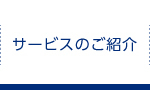 サービスのご紹介