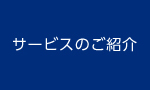 サービスのご紹介