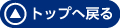 トップへ戻る