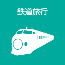 鉄道旅行