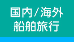 国内／海外船舶旅行