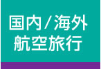 国内／海外航空旅行